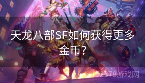 天龙八部SF如何获得更多金币？