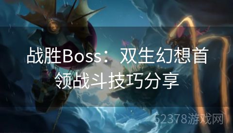 战胜Boss：双生幻想首领战斗技巧分享