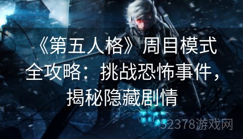  《第五人格》周目模式全攻略：挑战恐怖事件，揭秘隐藏剧情