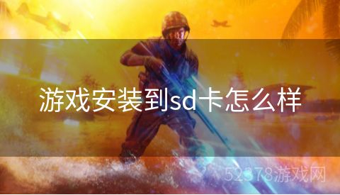 游戏安装到sd卡怎么样