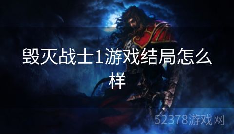 毁灭战士1游戏结局怎么样