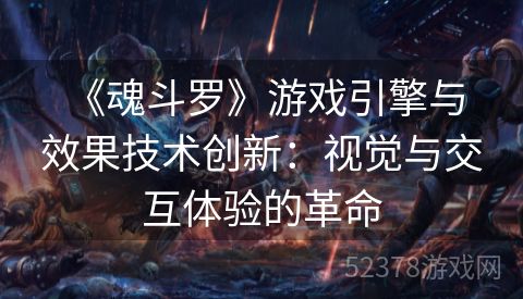  《魂斗罗》游戏引擎与效果技术创新：视觉与交互体验的革命