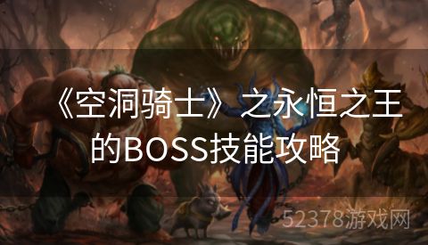 《空洞骑士》之永恒之王的BOSS技能攻略