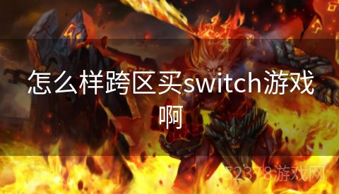 怎么样跨区买switch游戏啊