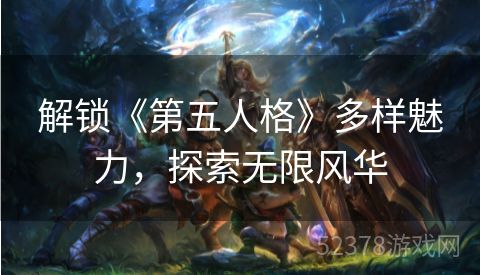 解锁《第五人格》多样魅力，探索无限风华