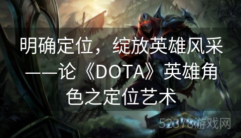 明确定位，绽放英雄风采——论《DOTA》英雄角色之定位艺术