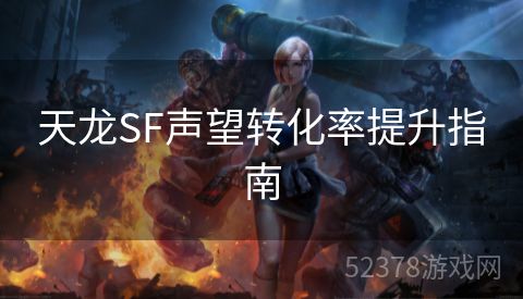 天龙SF声望转化率提升指南