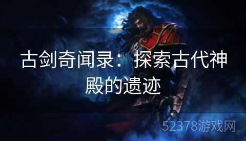 古剑奇闻录：探索古代神殿的遗迹