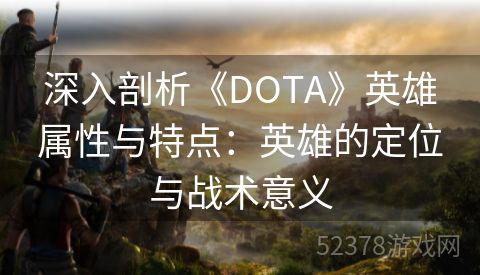 深入剖析《DOTA》英雄属性与特点：英雄的定位与战术意义