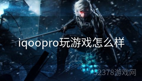 iqoopro玩游戏怎么样