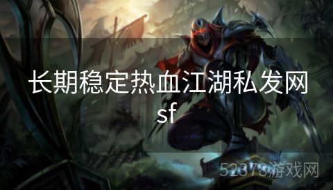 长期稳定热血江湖私发网sf