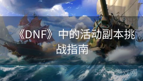 《DNF》中的活动副本挑战指南