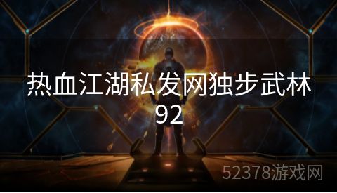 热血江湖私发网独步武林92