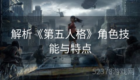 解析《第五人格》角色技能与特点