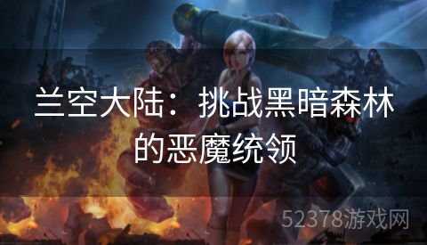 兰空大陆：挑战黑暗森林的恶魔统领