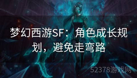 梦幻西游SF：角色成长规划，避免走弯路