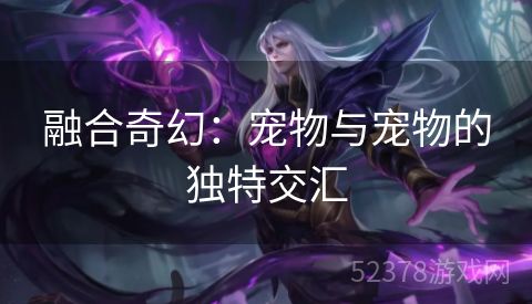 融合奇幻：宠物与宠物的独特交汇