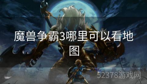 魔兽争霸3哪里可以看地图