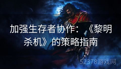 加强生存者协作：《黎明杀机》的策略指南