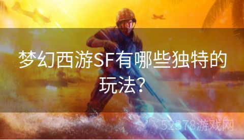 梦幻西游SF有哪些独特的玩法？