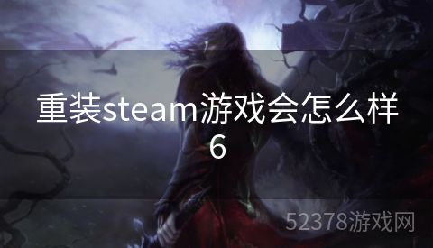 重装steam游戏会怎么样6