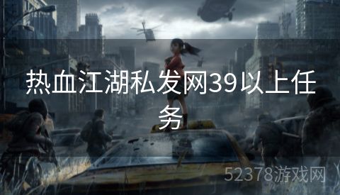 热血江湖私发网39以上任务