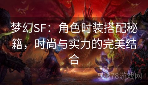 梦幻SF：角色时装搭配秘籍，时尚与实力的完美结合