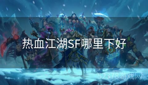 热血江湖SF哪里下好