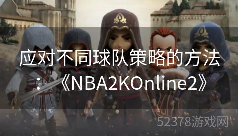 应对不同球队策略的方法：《NBA2KOnline2》