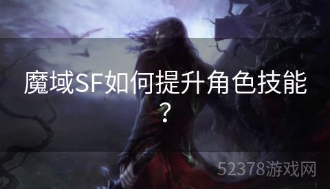 魔域SF如何提升角色技能？