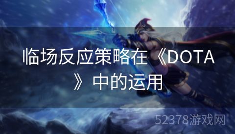 临场反应策略在《DOTA》中的运用