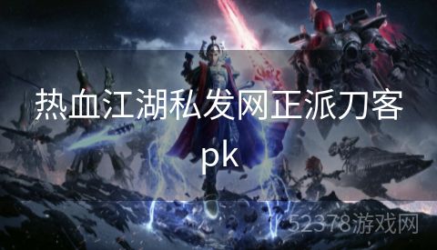 热血江湖私发网正派刀客pk