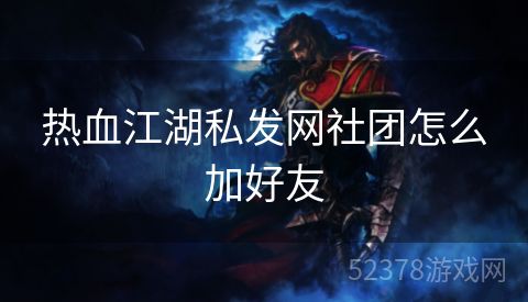 热血江湖私发网社团怎么加好友