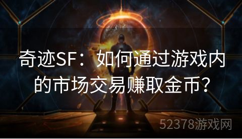 奇迹SF：如何通过游戏内的市场交易赚取金币？