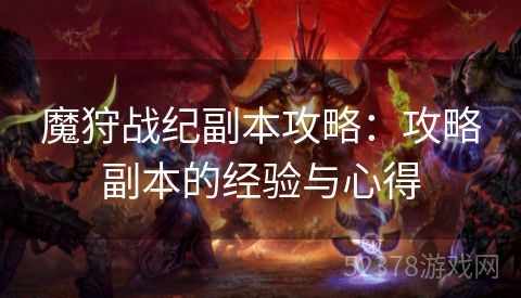 魔狩战纪副本攻略：攻略副本的经验与心得