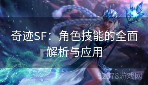 奇迹SF：角色技能的全面解析与应用