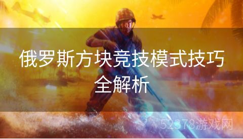 俄罗斯方块竞技模式技巧全解析