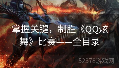 掌握关键，制胜《QQ炫舞》比赛——全目录