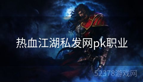 热血江湖私发网pk职业