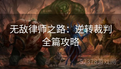 无敌律师之路：逆转裁判全篇攻略