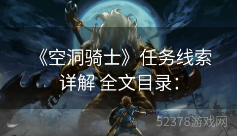  《空洞骑士》任务线索详解 全文目录：