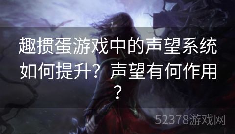 趣掼蛋游戏中的声望系统如何提升？声望有何作用？