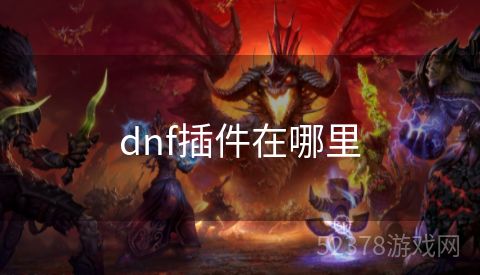 dnf插件在哪里