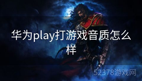 华为play打游戏音质怎么样