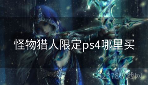 怪物猎人限定ps4哪里买