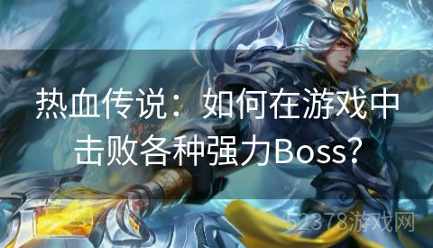 热血传说：如何在游戏中击败各种强力Boss？