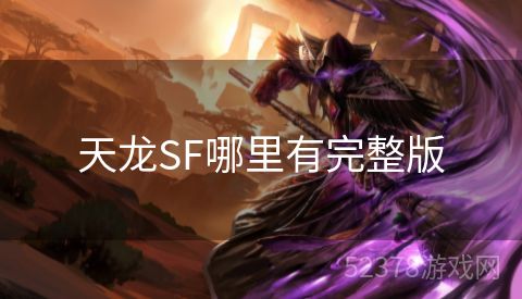 天龙SF哪里有完整版