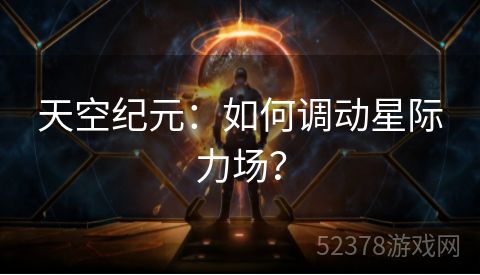 天空纪元：如何调动星际力场？