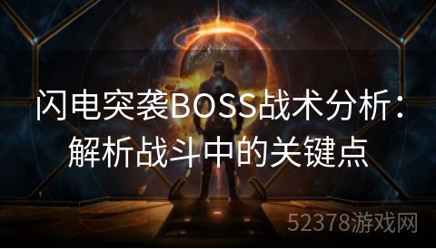 闪电突袭BOSS战术分析：解析战斗中的关键点