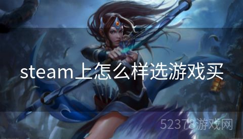 steam上怎么样选游戏买